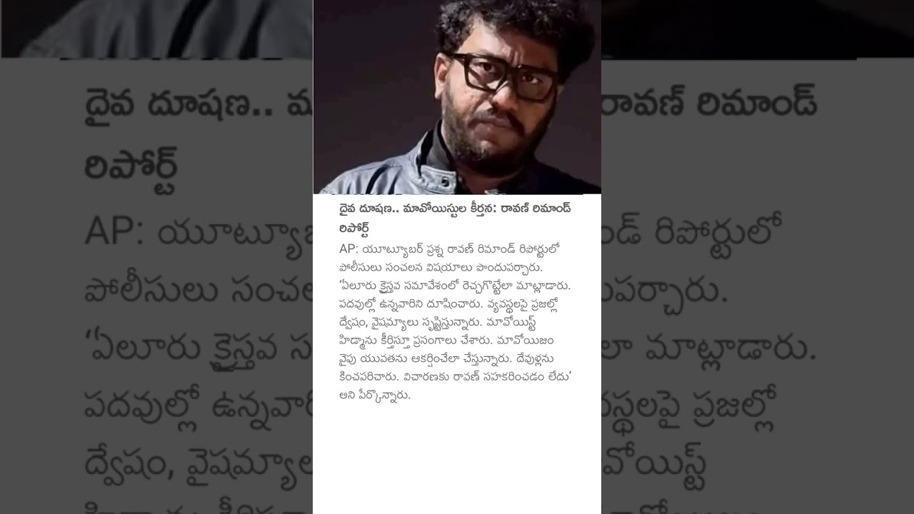 దైవ దూషణ.. మావోయిస్టుల కీర్తన: రావణ్ రిమాండ్ రిపోర్ట్ #prashnaravan #appolice #pawankalyan #ravan