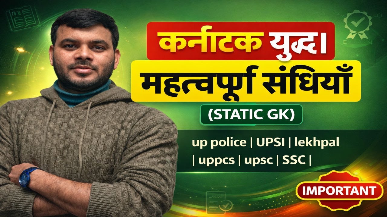 आंग्ल-फ्रांसीसी संघर्ष:भारत में कर्नाटक युद्ध और महत्वपूर्ण संधियाँ |आधुनिक इतिहास (Modern History)|