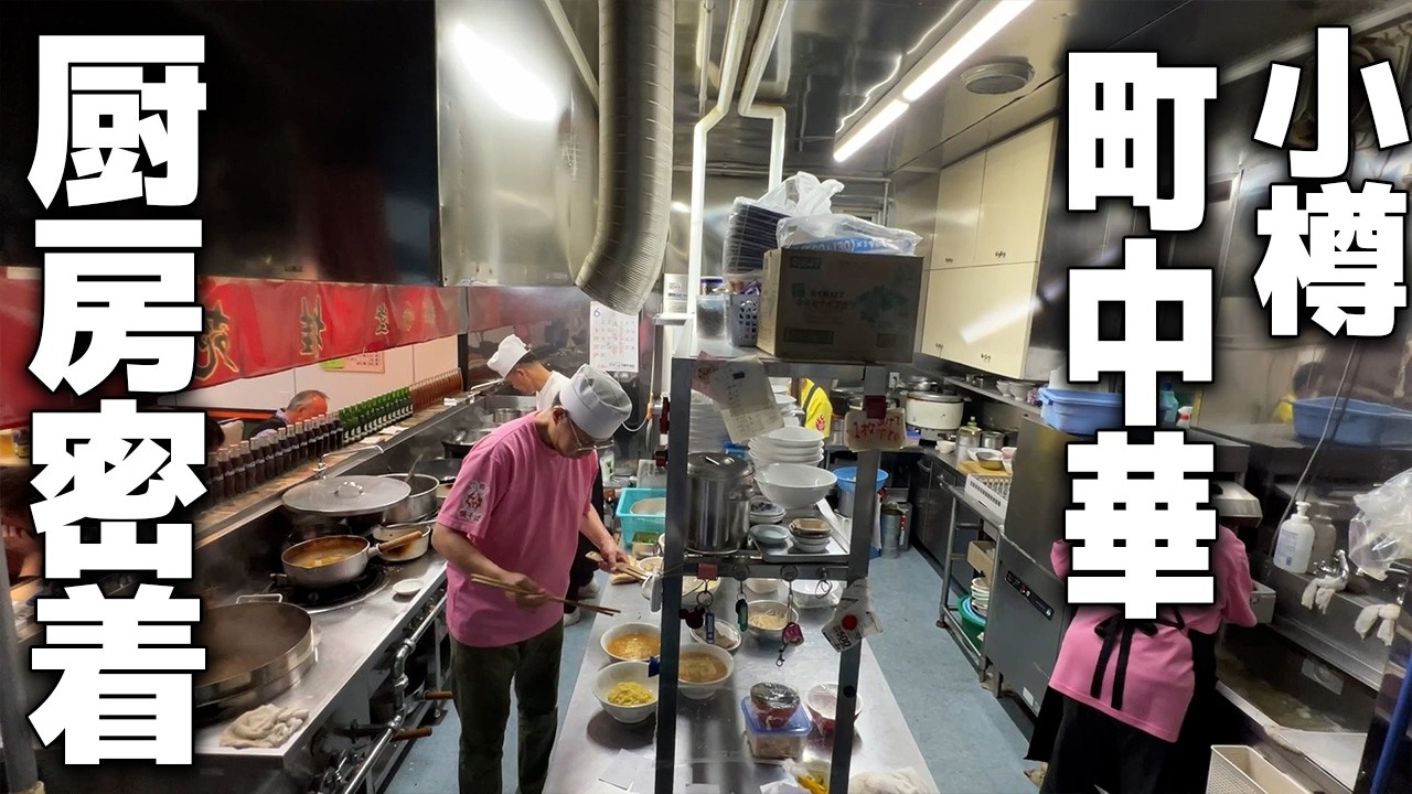 60年続く町中華食堂が開店5分で満席！常連が通う小樽の町中華「桂苑」密着ドキュメント