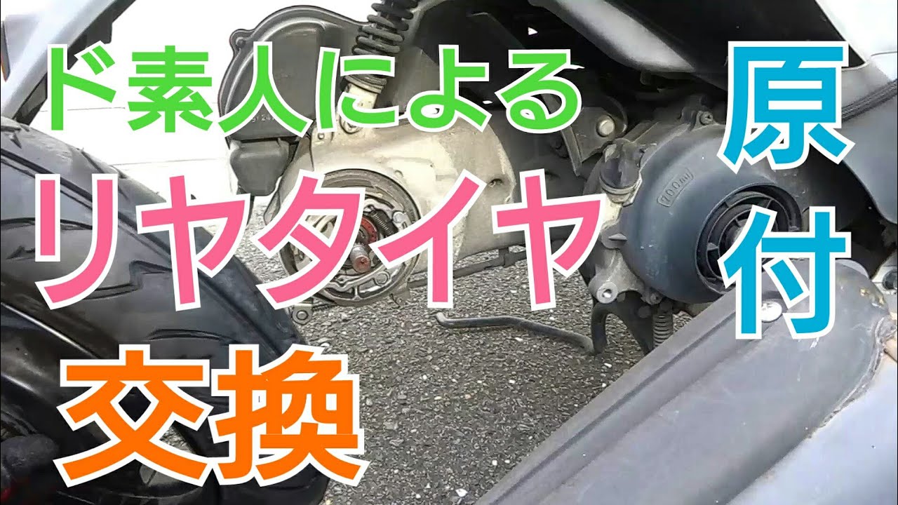 【ド素人】原付のタイヤ交換　後輪リア編