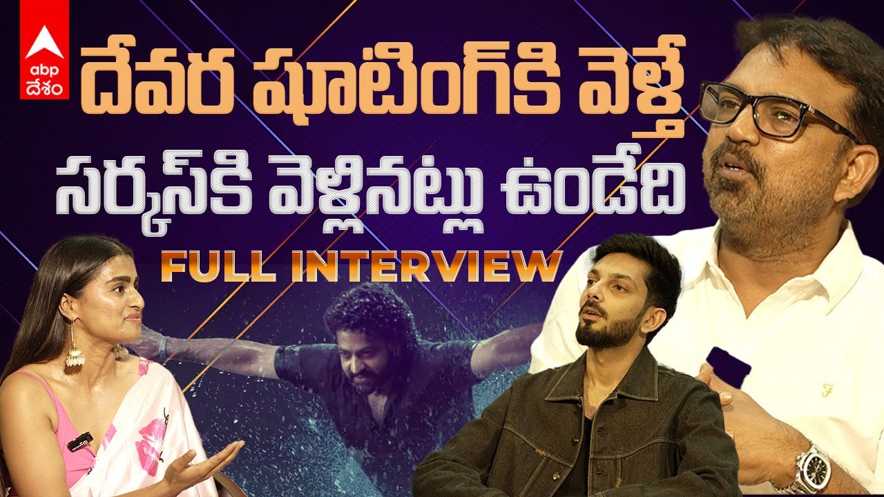 Devara Team Interview | దేవర షూటింగ్ గురించి కొరటాల, అనిరుధ్ మాటల్లో.. | ABP Desam