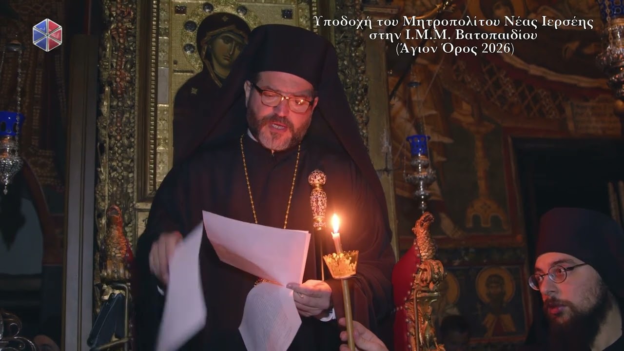 Υποδοχη του Μητροπολιτου Νεας Ιερσεης στην ΙΜΜ Βατοπαιδιου Αγιον Ορος 2026