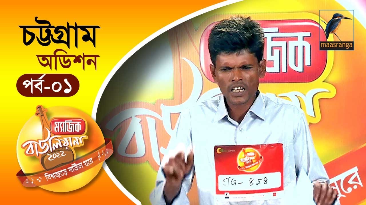 Magic Bauliana 2022 | EP 01 | Audition Round | Chattogram | ম&zwj;্যাজিক বাউলিয়ানা ২০২২