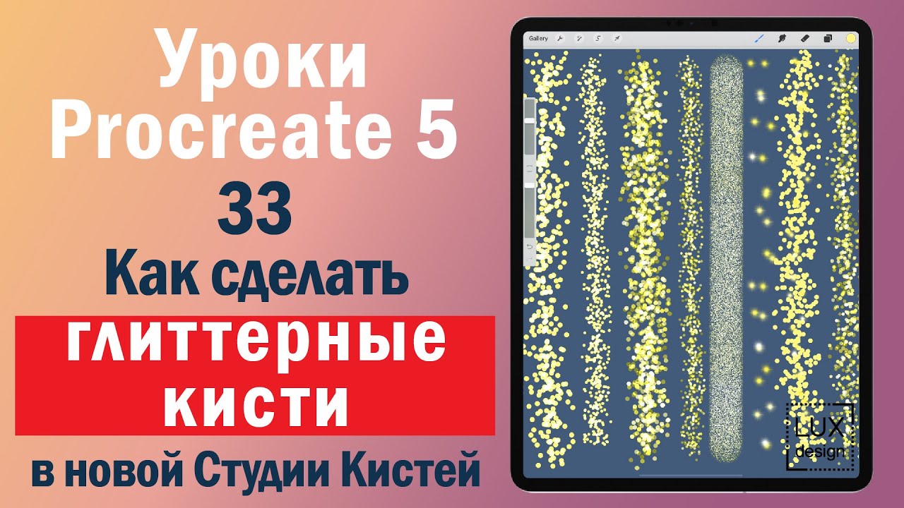 Уроки Procreate. 33. Как сделать глиттерные кисти в новой Студии Кистей
