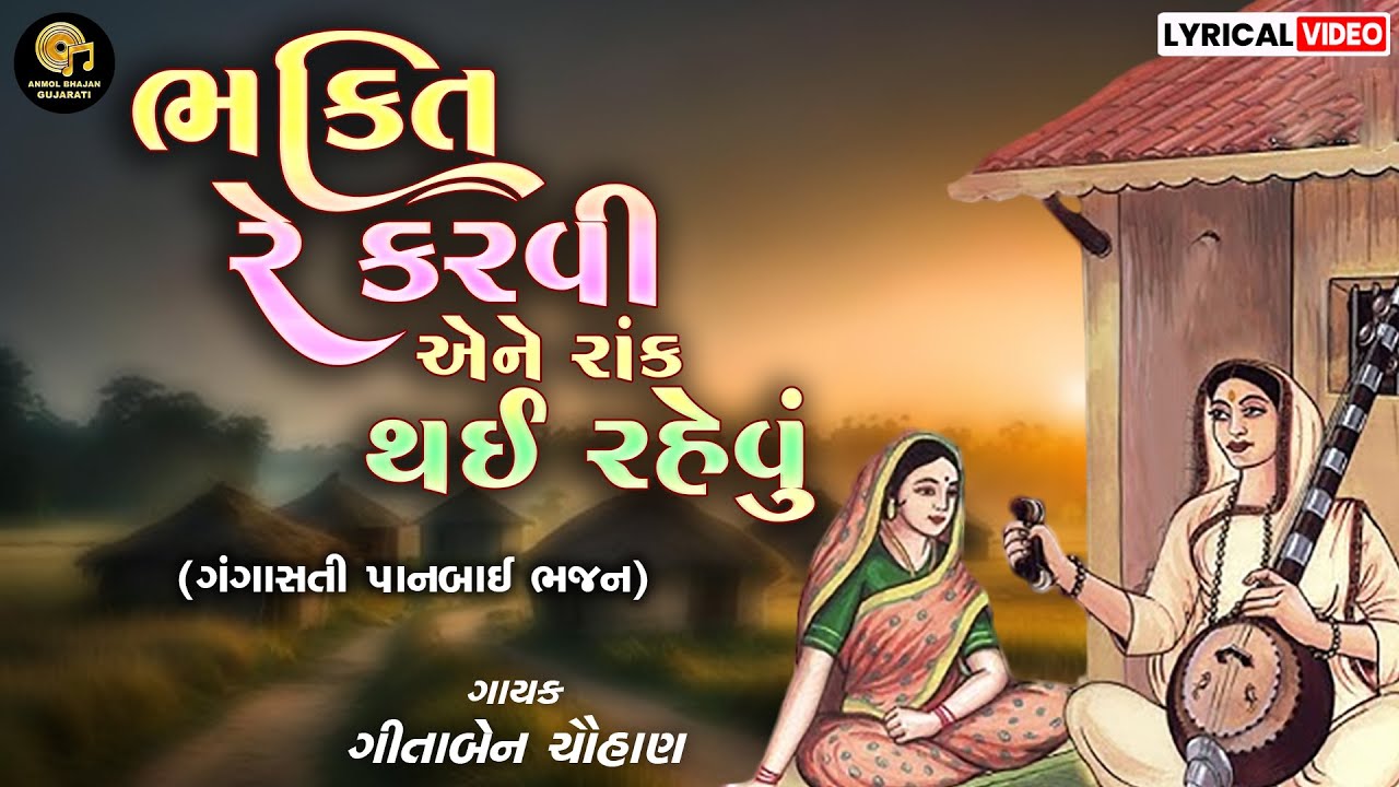 BHAKTI RE KARVI ENE RANK THAI | ભક્તિ રે કરવી | GANGASATI BHAJAN | DEVOTIONAL BHAJAN