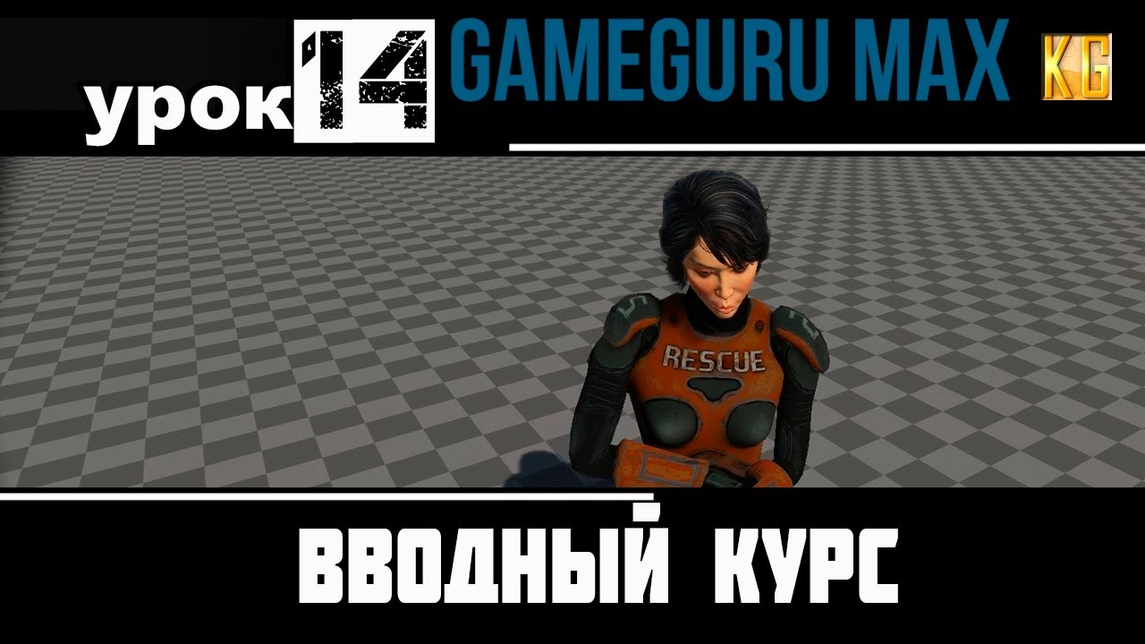 Вводный курс GameGuru Max - урок 14 -  ИГРОВАЯ ЛОГИКА NPC ПЛЕННИК, освобождение из клетки