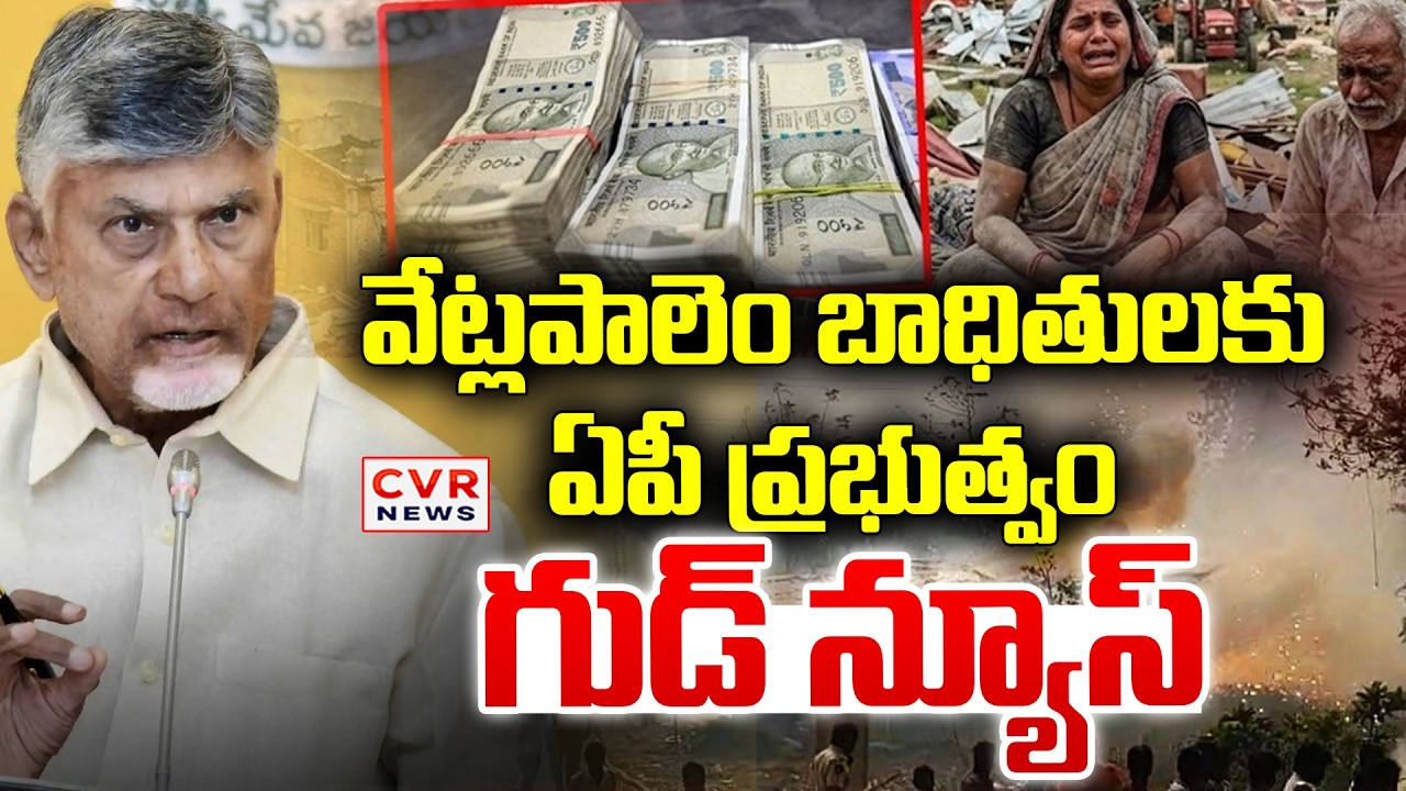వేట్లపాలెం బాధితులకు ఏపీ ప్రభుత్వం సాయం | Ap Government Good News To Vetlapalem Victims
