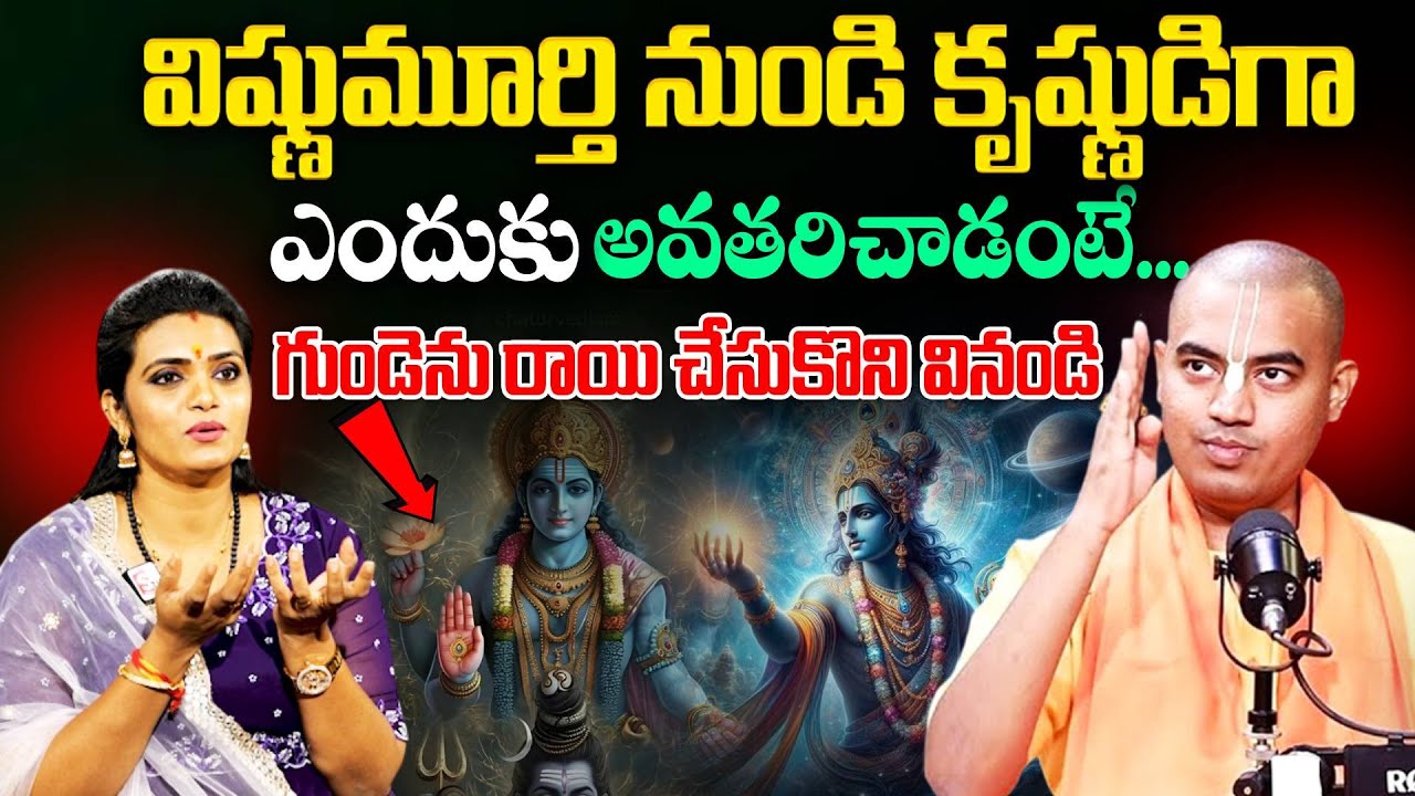 విష్ణుమూర్తి నుండి కృష్ణుడిగా అవతరించడానికి అసలు కారణం ఇదే |  Sri Krishna | Pranavananda Das