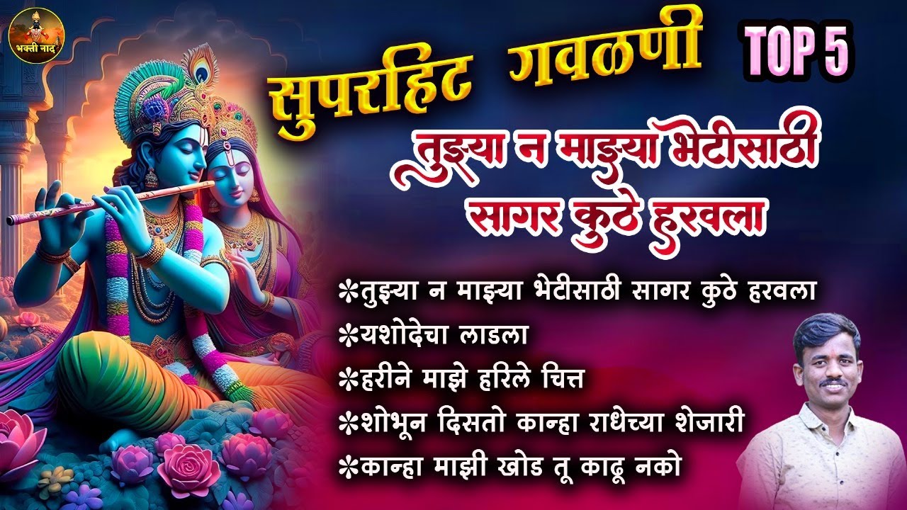 TOP 5 सुपरहिट गवळणी - तुझ्या न माझ्या भेटीसाठी सागर कुठे हरवला - नॉनस्टॉप गवळणी  | Aniket Patil