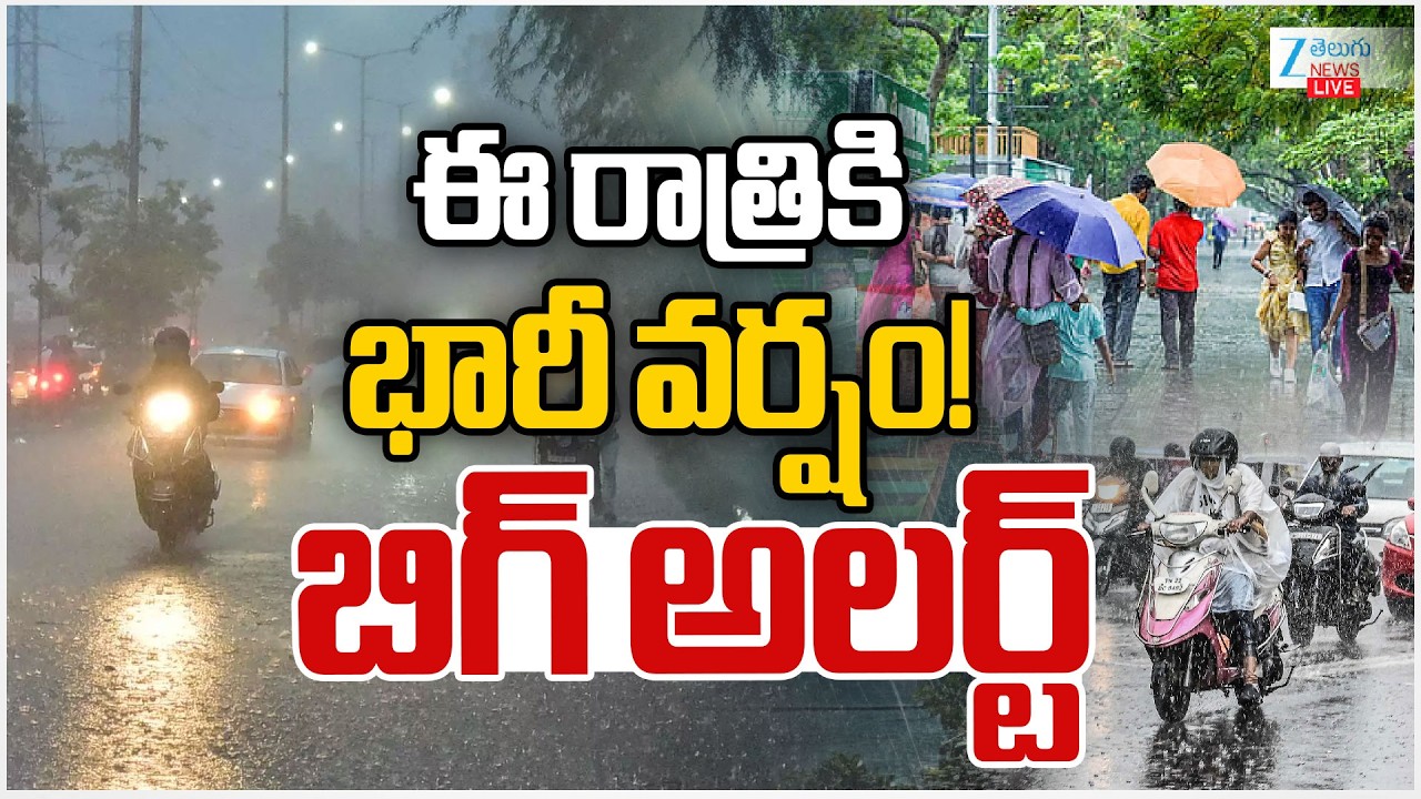 LIVE: Heavy Rain Alert in Telangana | IMD Weather Update | Hyderabad Rains | ఈ రాత్రికి భారీ వర్షం!