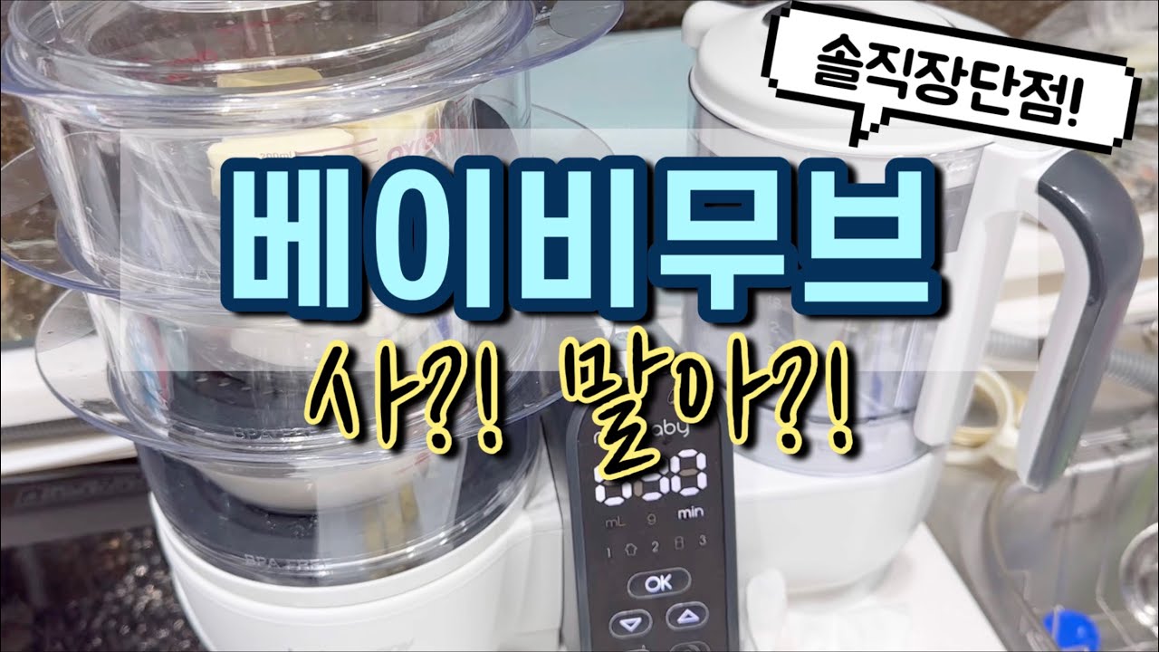 이유식 마스터기 베이비무브 살지 말지 고민이라면 필수 시청! 쭉 써보고 만든 솔직장단점