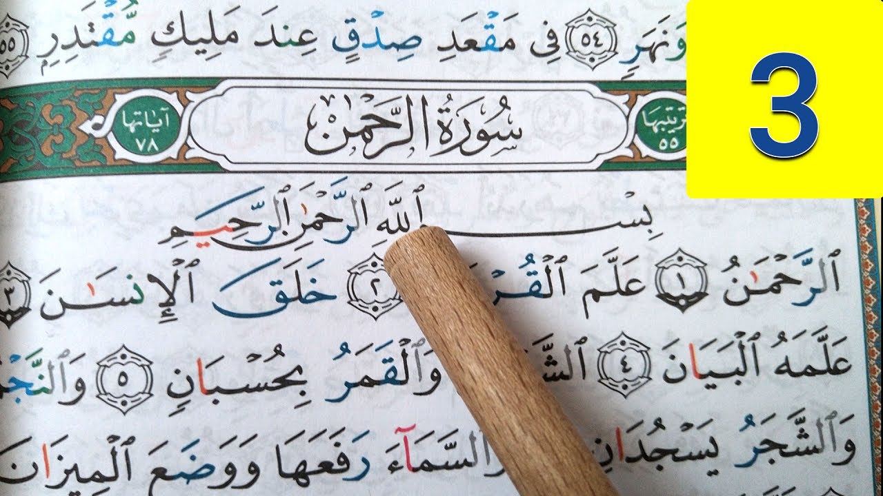 SURAH RAHMAN ( tajweed ) - LE TOUT MISERICORDIEUX -  THE MOST MERCIFUL ( 3 ) سورة الرحمن