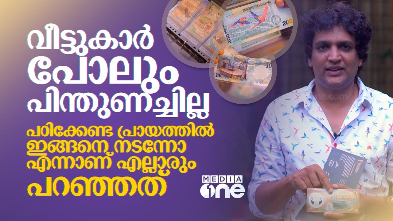 പഠിക്കേണ്ട പ്രായത്തിൽ ഇങ്ങനെ നടന്നോ എന്ന് പറഞ്ഞവരാണ് എല്ലാവരും | Foreign Currency Collection