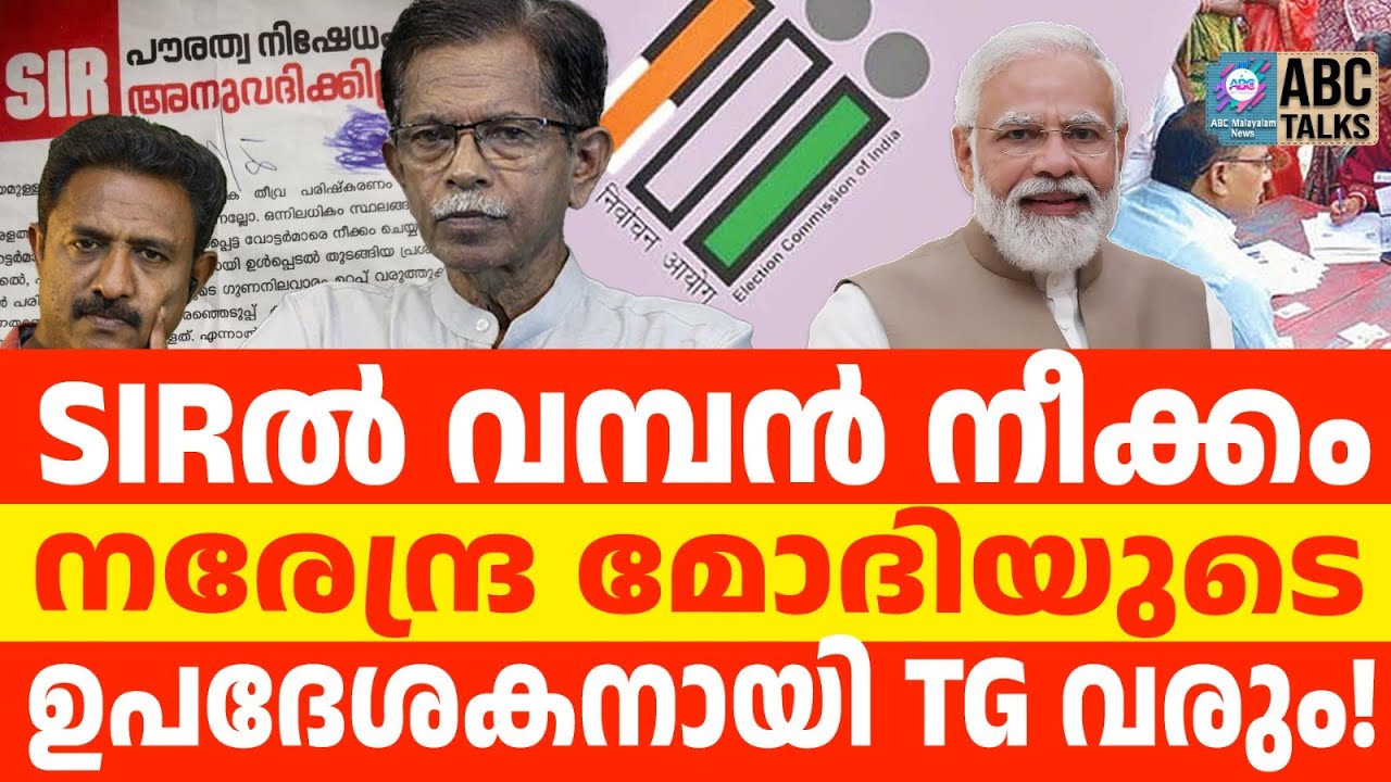 SIRനെ സഹായിക്കാൻ SDPIയുടെ വ്യാപക പ്രചരണം | ABC TALKS | TG പറയുന്നു | SDPI | SIR | ABC MALYALAM NEWS