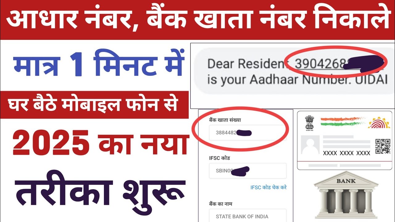 आधार नंबर, बैंक खाता नंबर आनलाइन निकालना सीखे|Bank Account Number Kaise Pata Kare|Aadhar Number Find