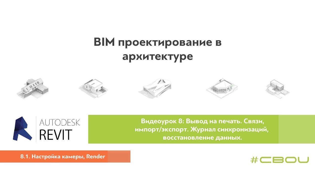 Лекция 8.1. Настройка камеры, Render (Revit_#СВОИ)