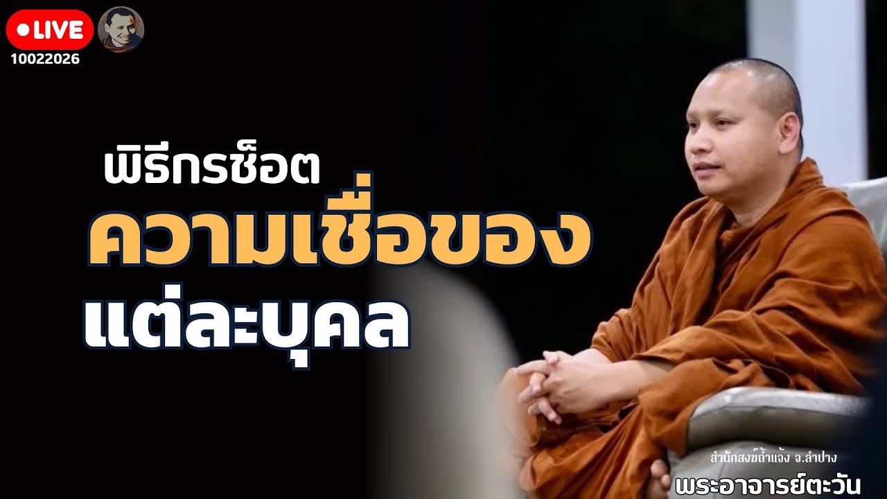 สนทนาธรรมกับพระอาจารย์ตะวัน 9 ก.พ. 69[20:00] ณ บ้านสวนซ่อแจ่ม - เฮียเล็ก อ.วังทอง จ.พิษณุโลก