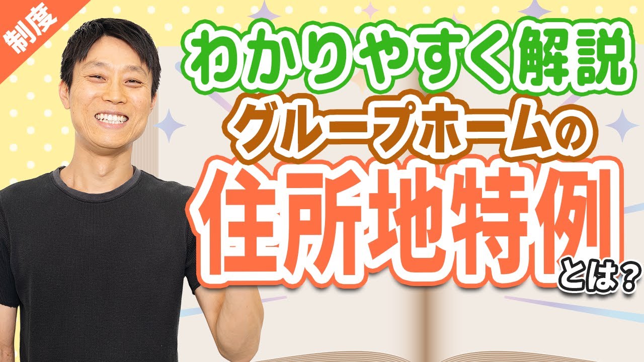 【障害者支援】グループホーム入居の住所地特例とは？わかりやすく解説！