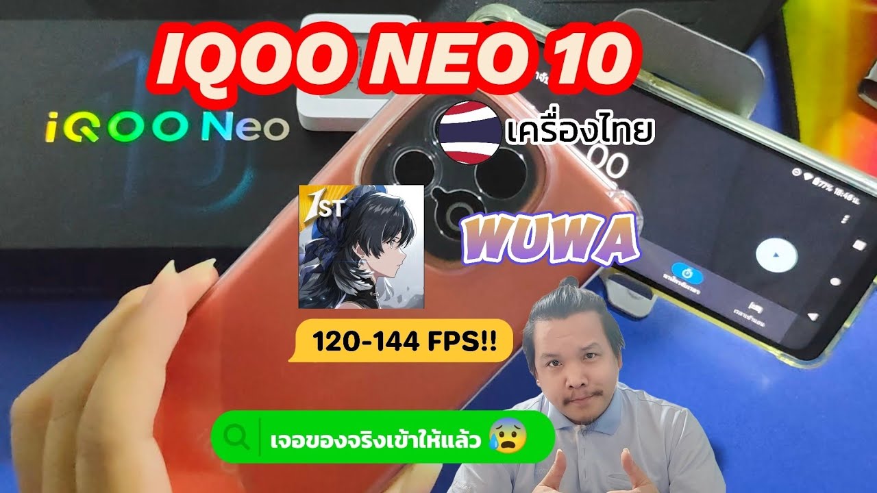 IQOO NEO 10 เครื่องไทย เทสเกม wuthering waves ทดสอบละเอียด! แทรกเฟรม120-144fps | 8s gen 4 เจอของจริง