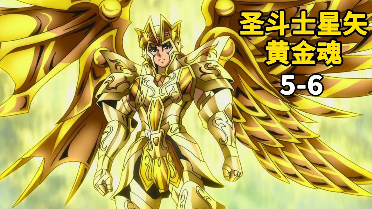 圣斗士星矢黄金魂5-6：米罗下线，黄金集体向生命之树进发，小艾三人觉醒神圣衣，安德烈的陷阱！