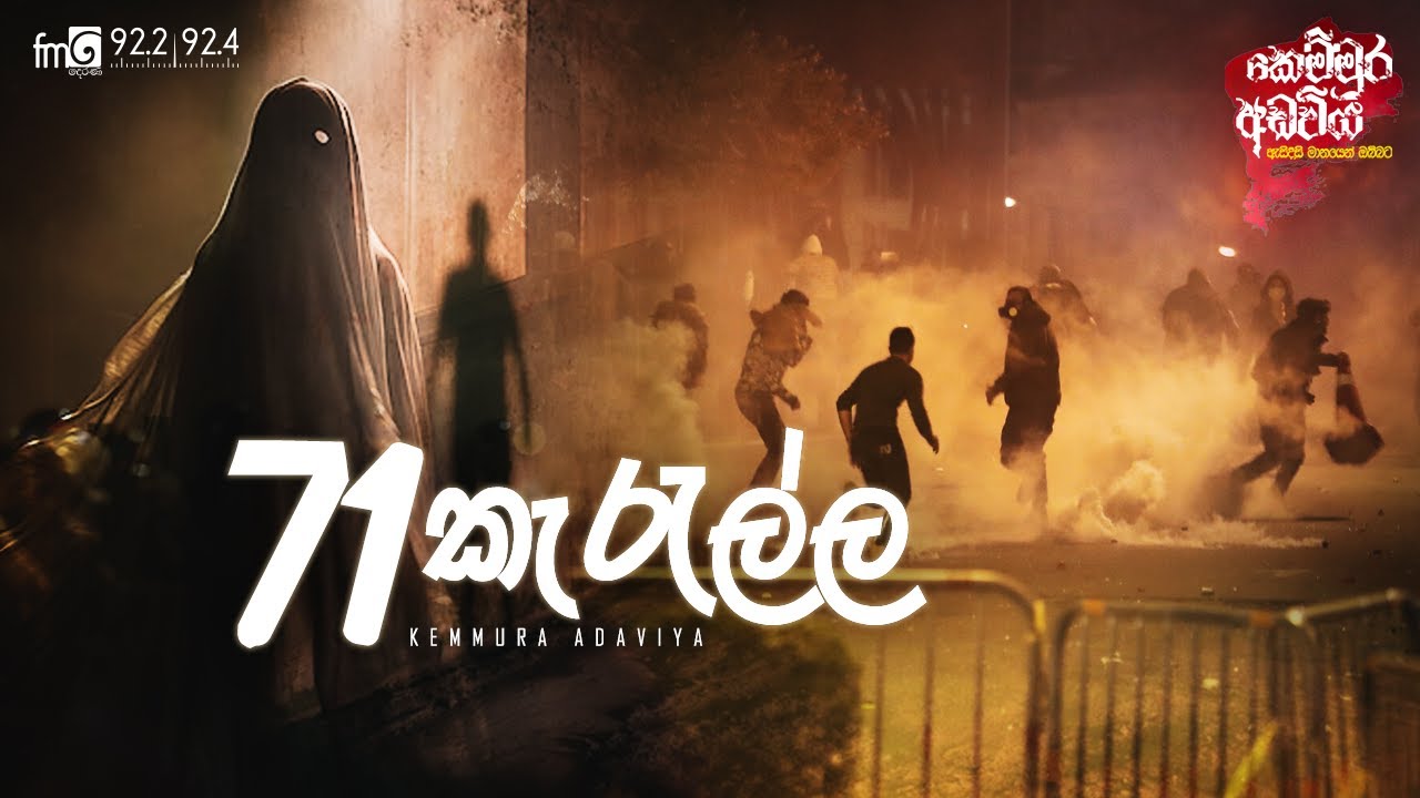 kemmura Adaviya | 71 Kerella (කැරැල්ල)