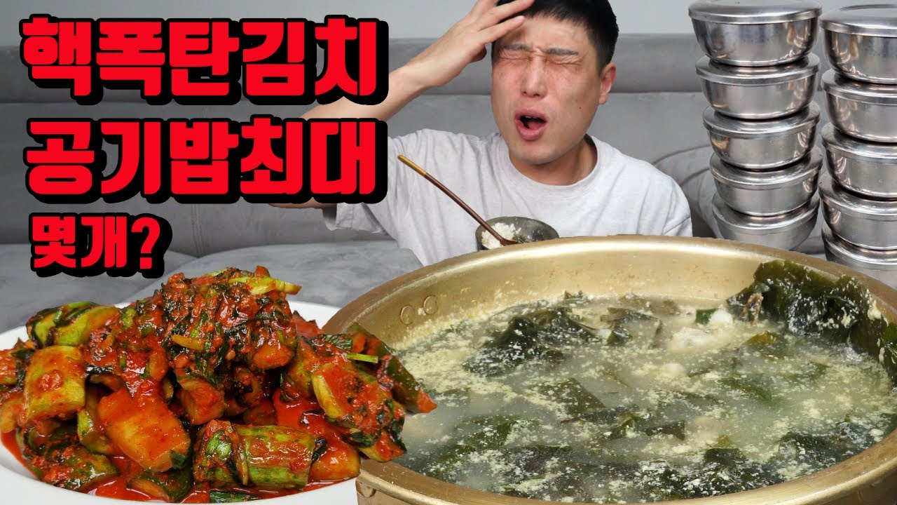 매운 핵폭탄 오이김치 황태 굴 미역국 공기밥 최대 몇개 공최몇 먹방 korean Seaweed Soup with Dried Pollack oyster spicy cucumber