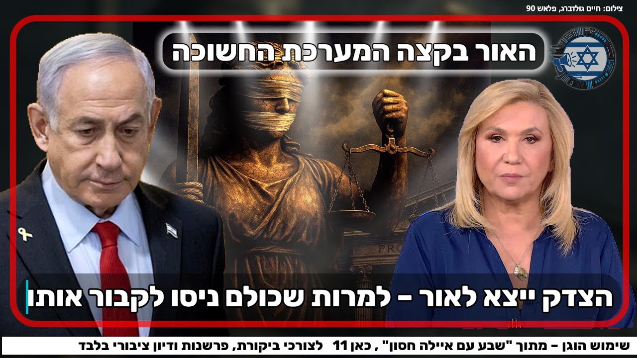 🔴 דרמה במשפט נתניהו | קצין בכיר חושף עבירות חמורות בתיקי האלפים | שבע עם איילה חסון | כאן 11