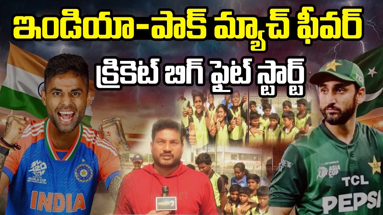 India-Pak match fever cricket big fight starts |ఇండియా-పాక్ మ్యాచ్ ఫీవర్ క్రికెట్ బిగ్ ఫైట్ స్టార్ట్