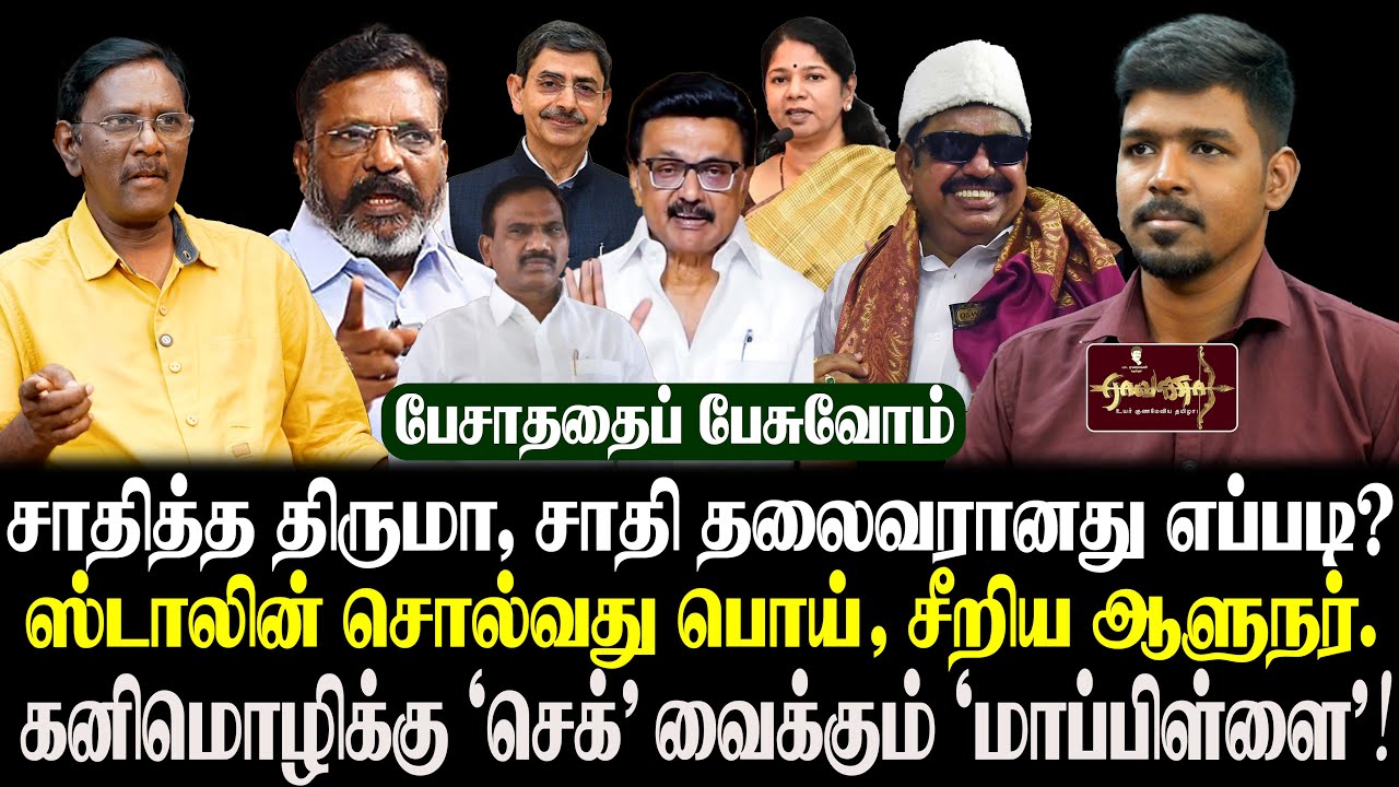 இறங்கி அடிக்கும் எடப்பாடி | ஸ்டாலின் VS ஆளுநர்