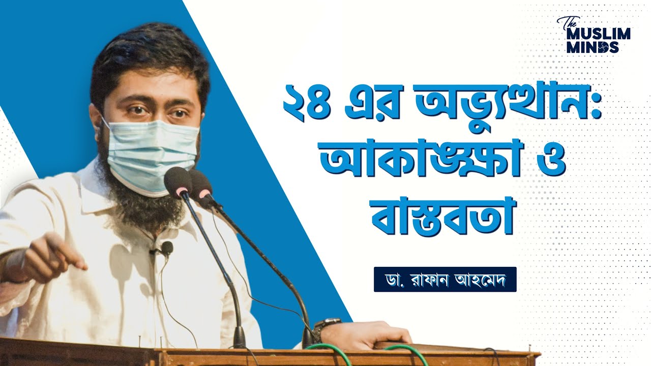 ২৪ এর অভ্যুত্থান: আকাঙ্ক্ষা ও বাস্তবতা - ডা. রাফান আহমেদ || Dr. Rafan Ahmed