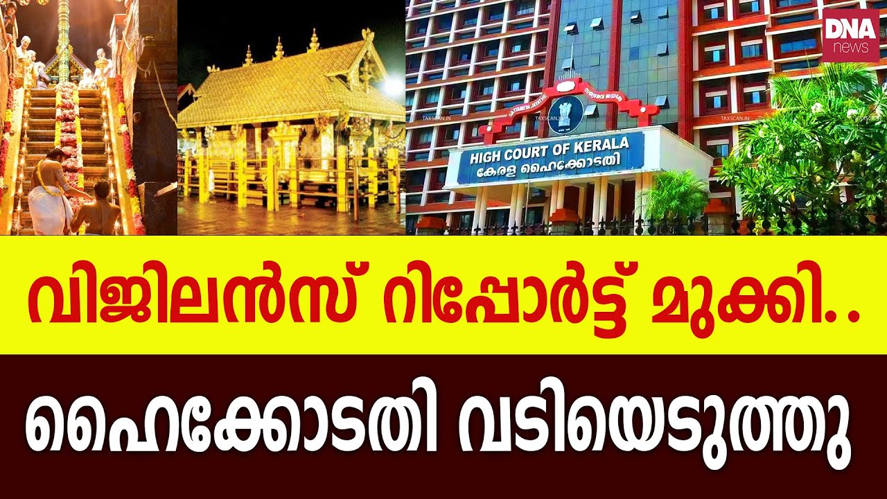മുക്കിയ വിജിലൻസ് റിപ്പോർട്ടുകൾ എവിടെ? | dnanewsmalayalam