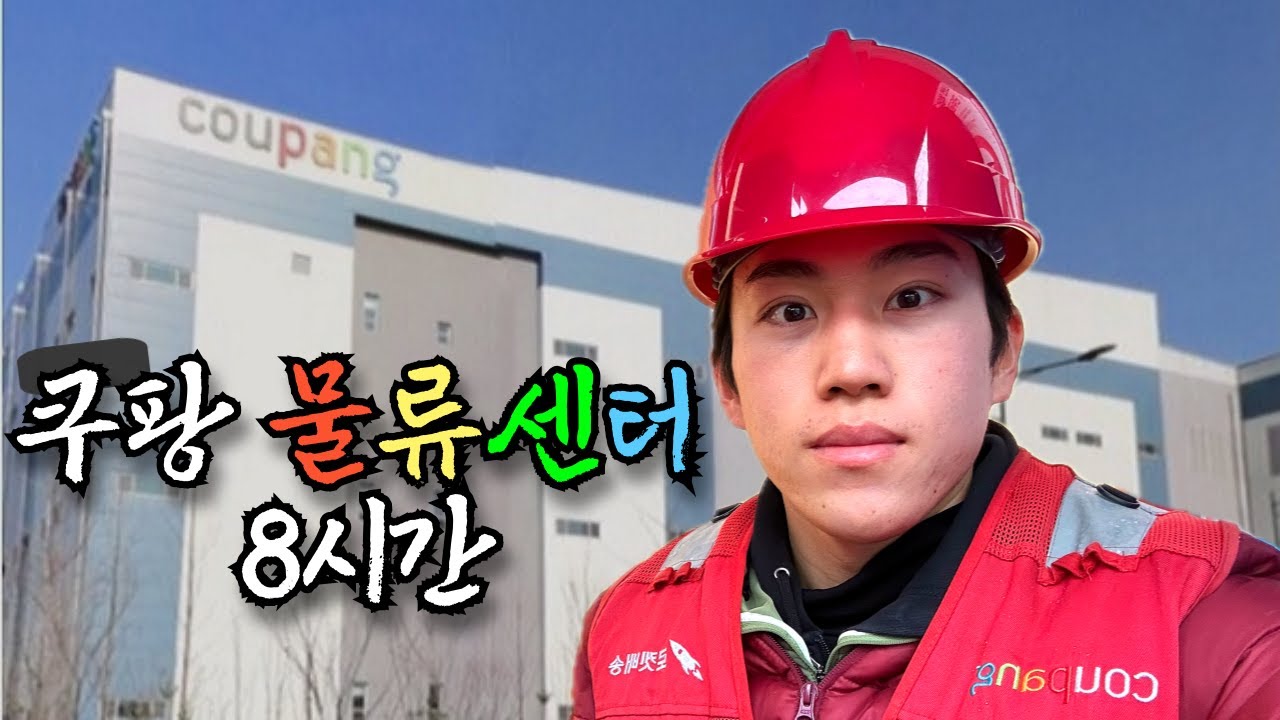 쿠팡 허브 알바...12만원 벌었습니다
