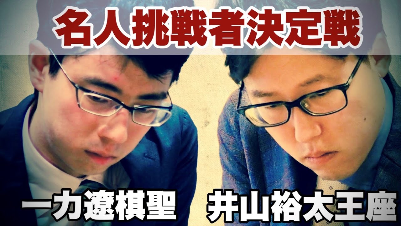 【対局Live】井山裕太王座ー一力遼棋聖、決着へ～名人挑戦者を決めるプレーオフ～【第48期囲碁名人戦リーグ】
