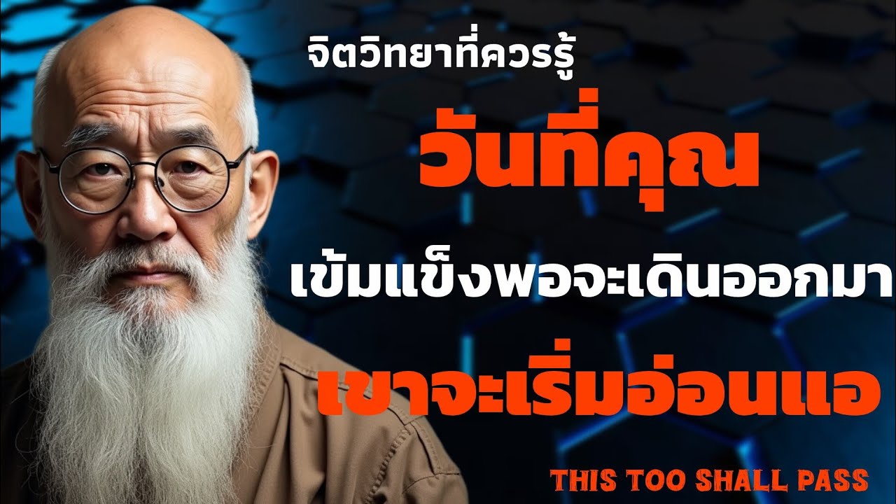 วันที่คุณเข้มแข็งพอจะเดินออกมา เขาจะเริ่มอ่อนแอเอง | จิตวิทยาที่ควรรู้ | THIS TOO SHALL PASS