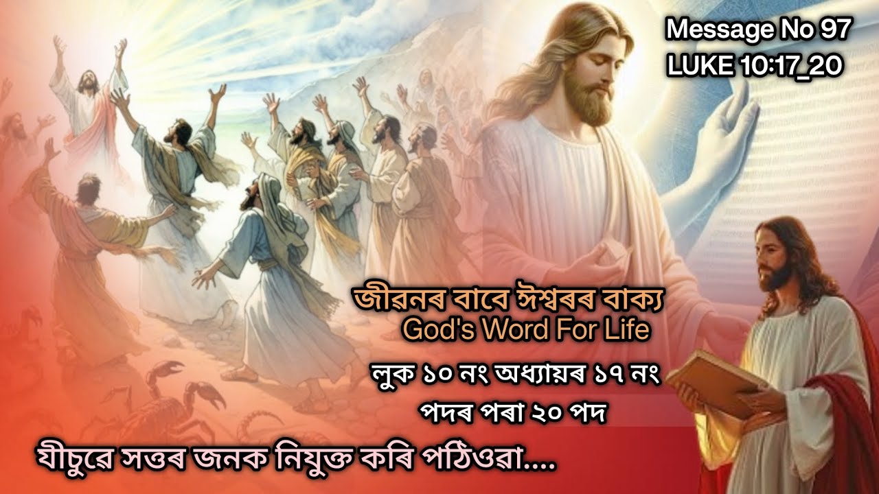 Assamese bible message | Assamese bible study | LUKE 10:17_20  | লুকে লিখা শুভবাৰ্ত্তা ১০:১৭_২০ পদ