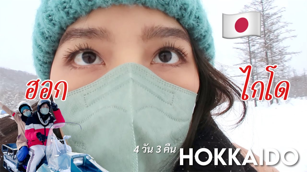 เที่ยวญี่ปุ่น ฮอกไกโดหน้าหนาว | Hokkaido ฮอกไกโด 4 วัน