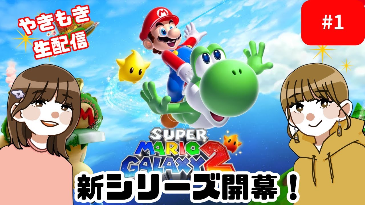 #1　新シリーズ！スーパーマリオギャラクシー2に挑戦！【やきもき生配信】