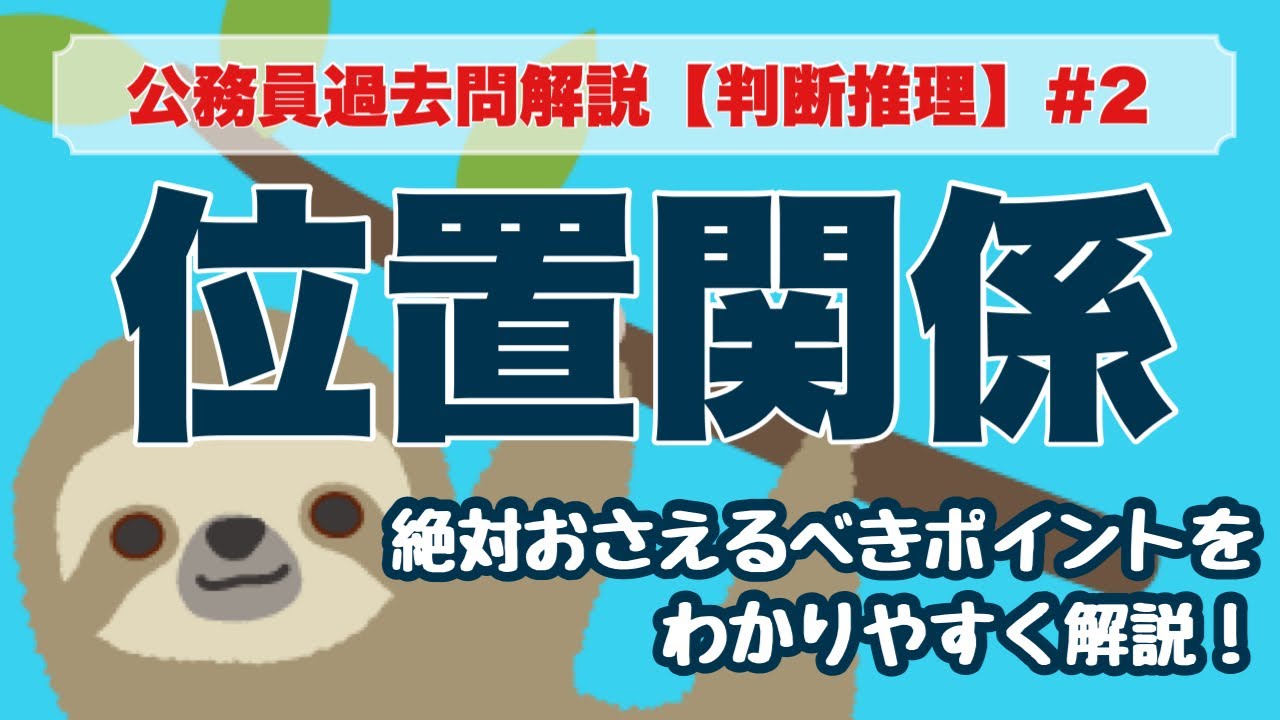 【公務員試験】判断推理 #2 位置関係