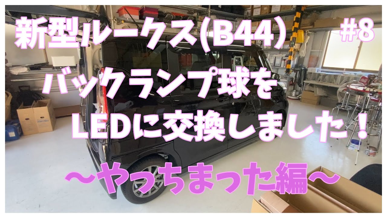 日産ルークス第８弾　バックランプ球をLEDに交換しました。そしてやらかしました。　#8