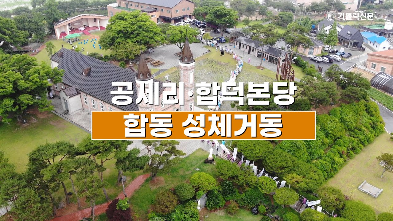 대전교구 공세리·합덕본당 '성체거동'