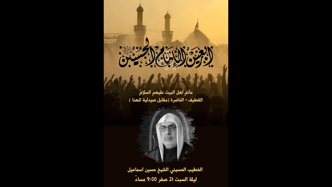 ذكرى الأربعين  الإمام الحسين عليه السلام 1447هـ l الخطيب الحسيني الشيخ حسين آل إسماعيل