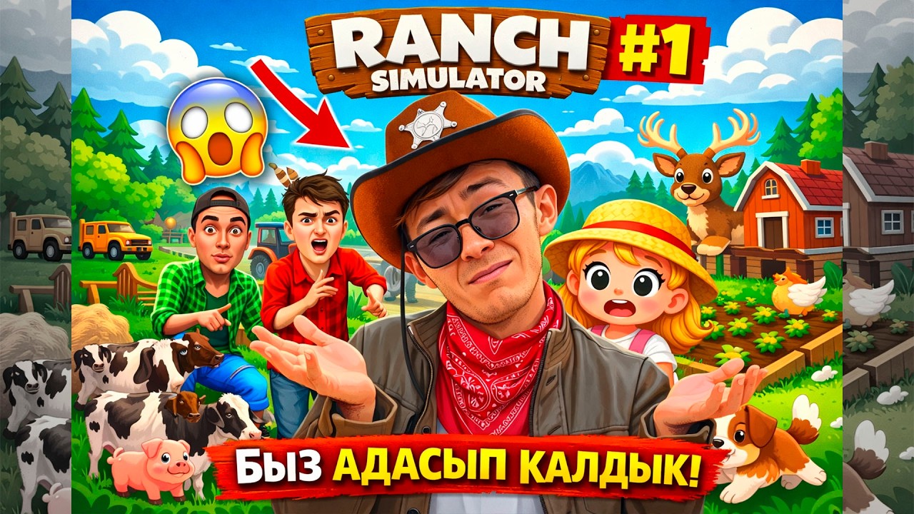 БЫЗ ОРМАНДА АДАСЫП КАЛДЫК || RANCHO