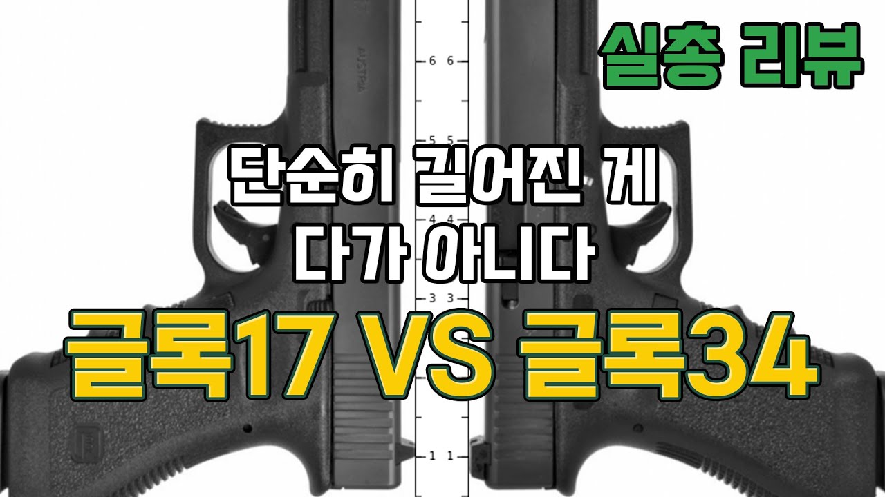 [실총리뷰] 글록의 베스트셀러 글록17을 좀 더 길고 좀 더 고급지게 만든 권총! - 글록 34