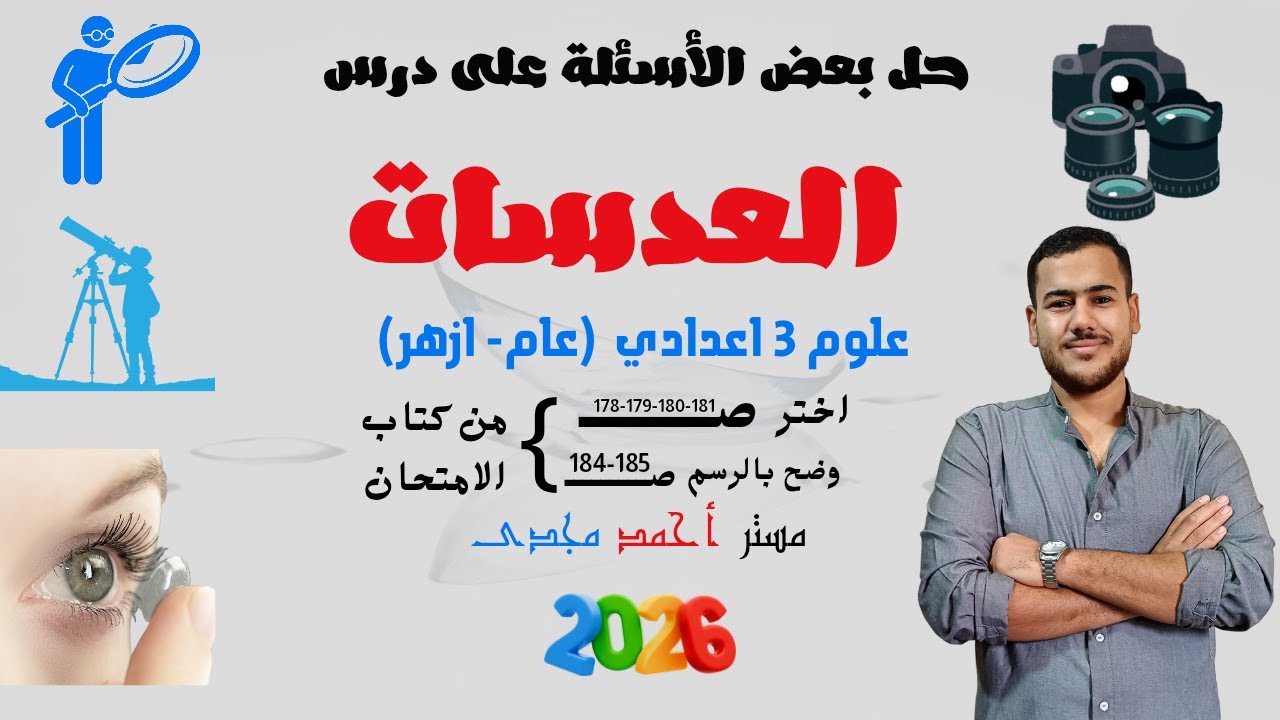حل تمارين كتاب الامتحان على درس العدسات علوم تالته إعدادى  الترم الاول مع مستر أحمد مجدى 2026