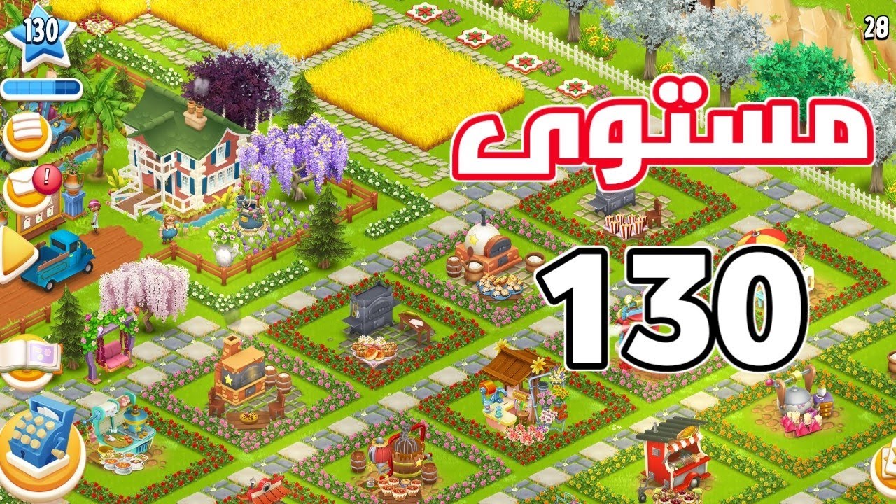 مزرعة مستوى 130 حظيرة 12 الف hay day