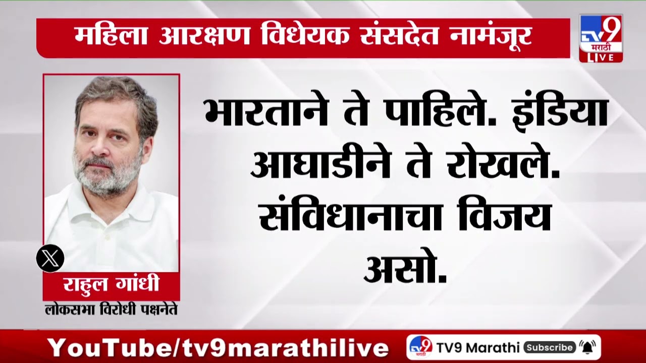 Rahul Gandhi Tweet | महिला आरक्षण विधेयक संसदेत नामंजूर, यावर राहुल गांधींचे ट्वीट