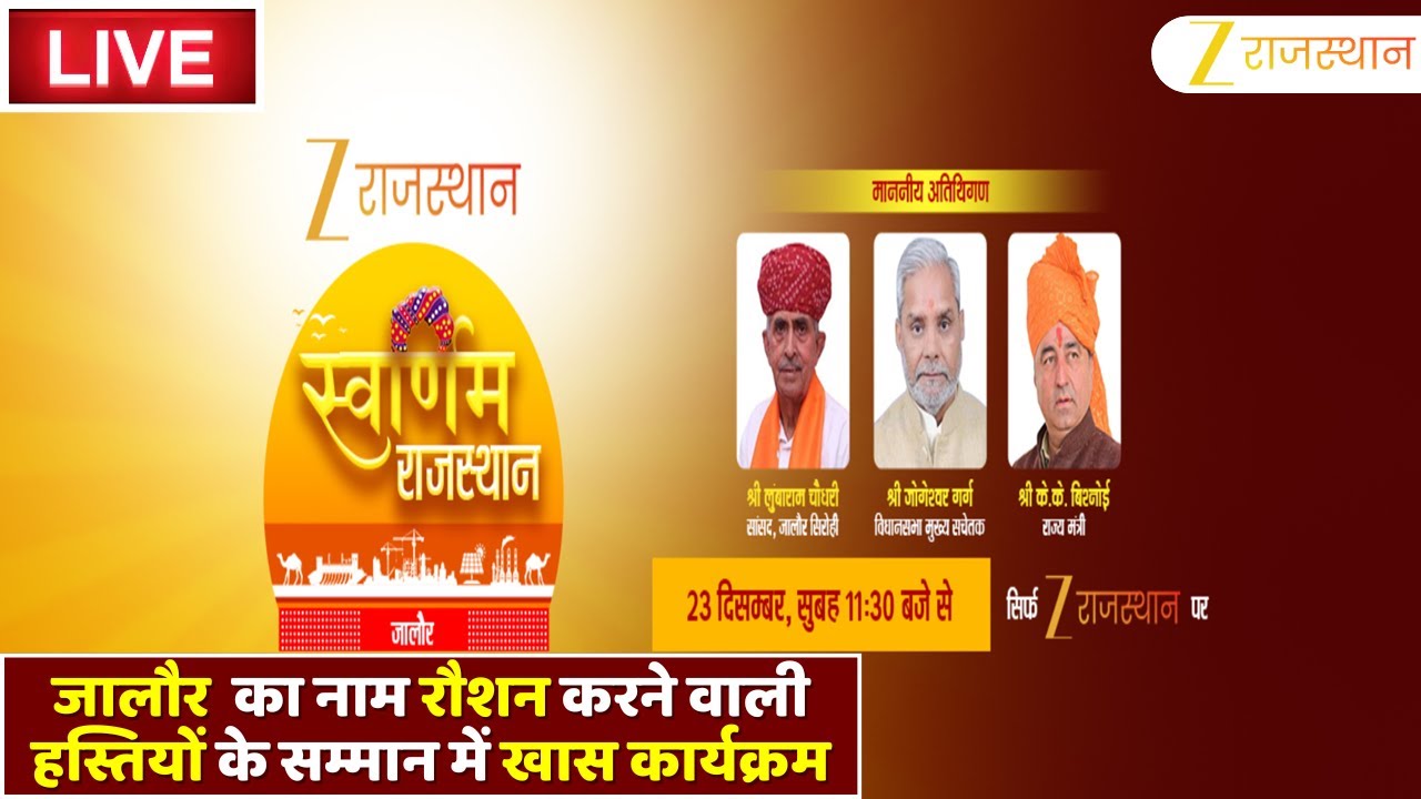 LIVE: Zee Rajasthan के 'Swarnim Rajasthan' इवेंट में Jalore का मान बढ़ाने वालों का हो रहा सम्मान