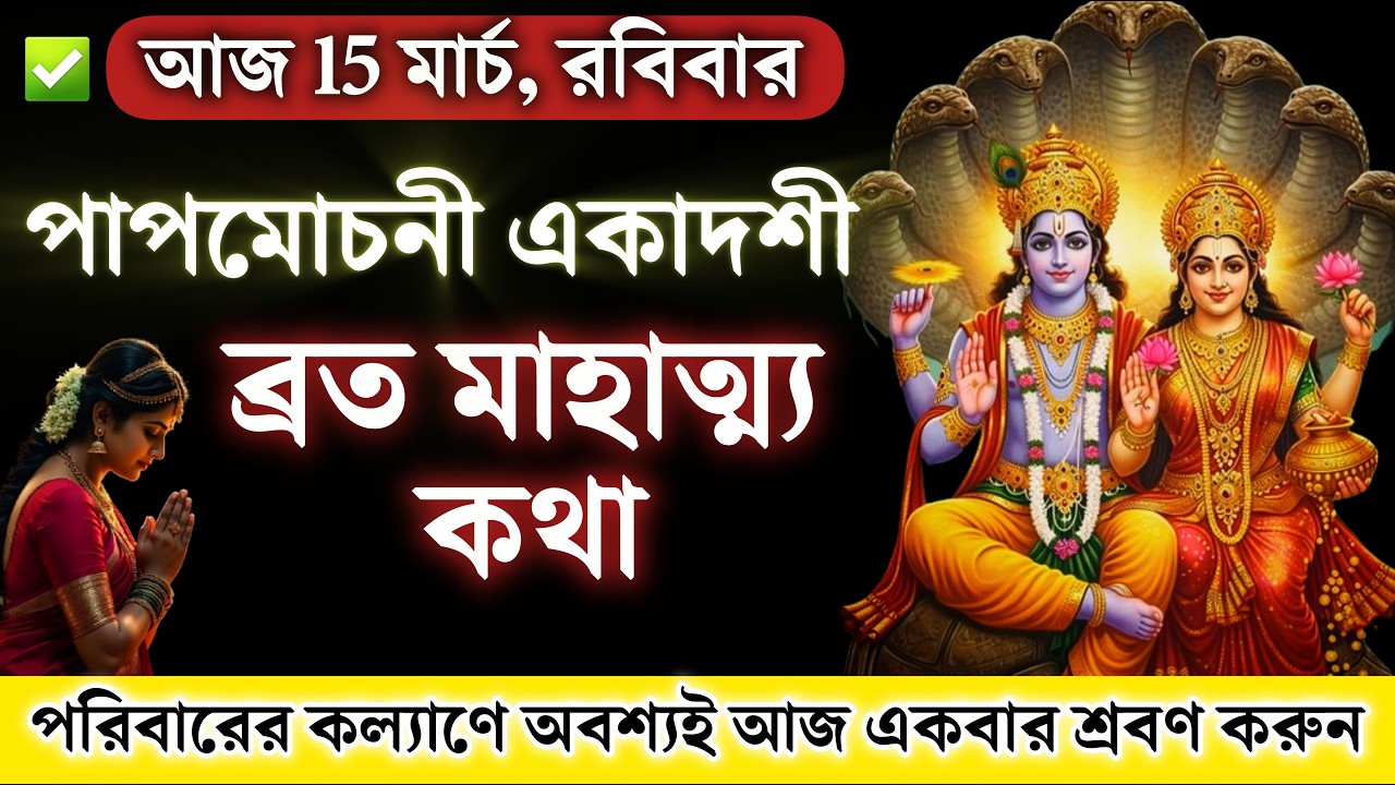 Papmochani Ekadashi Vrat Mahatmya Kotha 2026 And Paran Time 2026