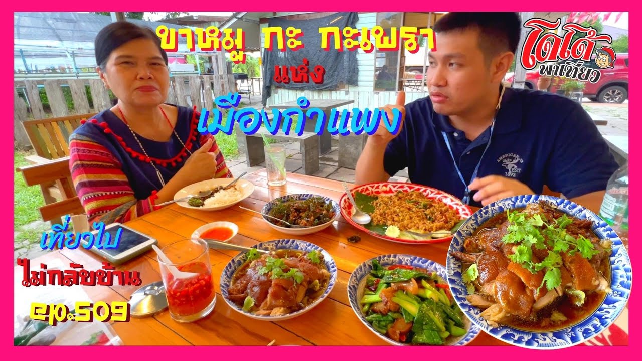 กะเพราไข่เยี่ยวม้า ขาหมูพะโล้ แห่งเมืองกำแพง เที่ยวไปไม่กลับบ้าน ep.509