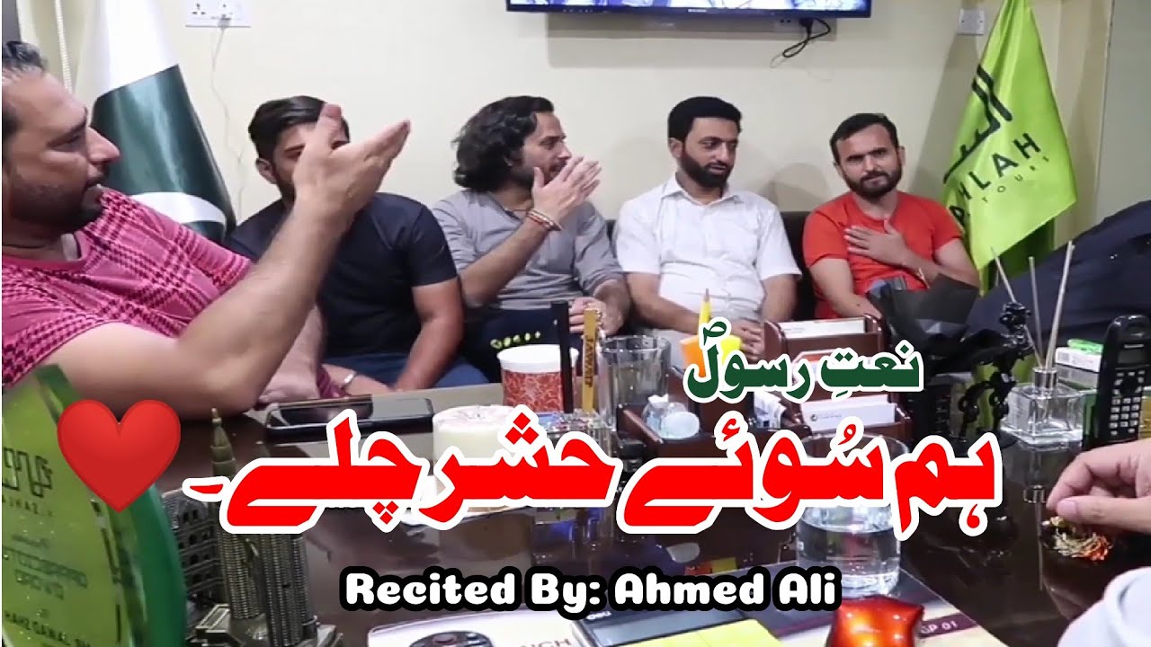 Hum Sowey Hashar Chalen | Naat | By | Ahmed Ali |